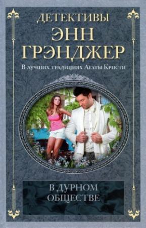 Обложка книги «В дурном обществе» — Энн Грэнджер