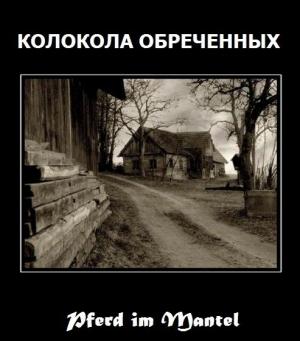Обложка книги «Колокола Обречённых» — Pferd Mantel
