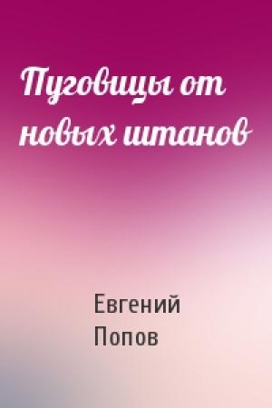 Обложка книги «Пуговицы от новых штанов» — Евгений Попов