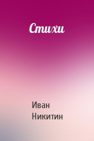 Обложка книги «Стихи» — Иван Никитин