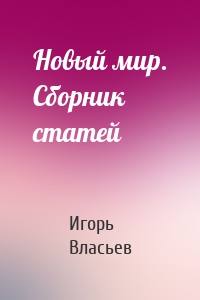 Новый мир. Сборник статей