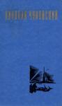 Николай Чуковский - Николай Чуковский. Избранные произведения. Том 1