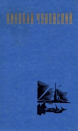 Обложка книги «Николай Чуковский. Избранные произведения. Том 1» — Николай Чуковский