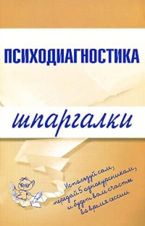 Обложка книги «Психодиагностика» — Алексей Лучинин