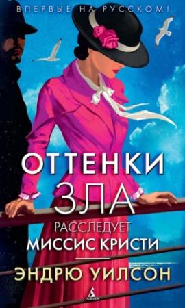 Обложка книги «Оттенки зла. Расследует миссис Кристи» — Эндрю Уилсон