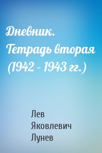 Дневник. Тетрадь вторая (1942 – 1943 гг.)