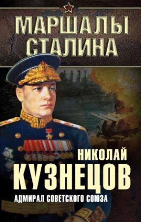 Обложка книги «Адмирал Советского Союза» — Николай Кузнецов
