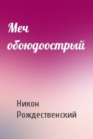 Обложка книги «Меч обоюдоострый» — Никон Рождественский