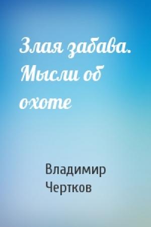 Обложка книги «Злая забава. Мысли об охоте» — Владимир Чертков