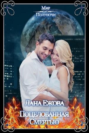 Обложка книги «Поцелованная Смертью» — Лана Ежова