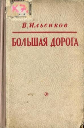 Обложка книги «Большая дорога» — Василий Ильенков