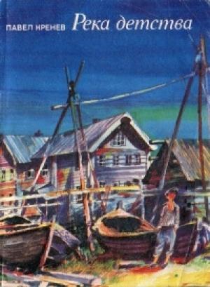 Обложка книги «Мина» — Павел Кренев