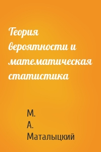 Теория вероятности и математическая статистика
