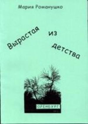 Обложка книги «Вырастая из детства» — Мария Романушко