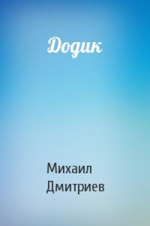 Обложка книги «Додик» — Михаил Дмитриев