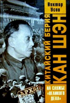 Обложка книги «Китайский Берия Кан Шэн» — Виктор Усов