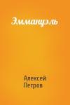 Алексей Петров - Эммануэль