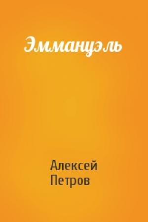Обложка книги «Эммануэль» — Алексей Петров