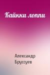 Александр Бруссуев - Кайкки лоппи