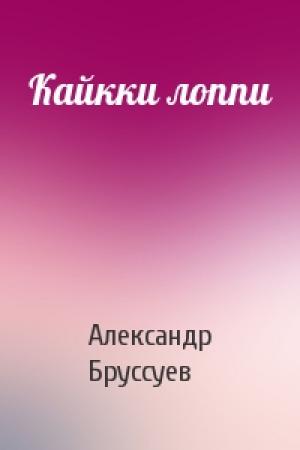 Обложка книги «Кайкки лоппи» — Александр Бруссуев