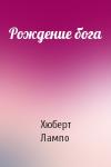 Хюберт Лампо - Рождение бога