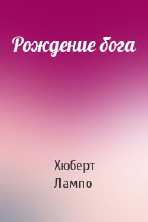 Обложка книги «Рождение бога» — Хюберт Лампо