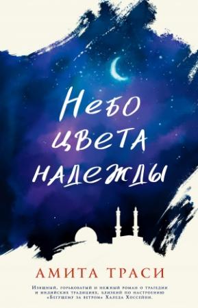 Обложка книги «Небо цвета надежды» — Амита Траси