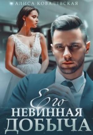 Обложка книги «Его невинная добыча (СИ)» — Алиса Ковалевская