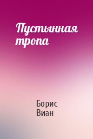 Обложка книги «Пустынная тропа» — Борис Виан