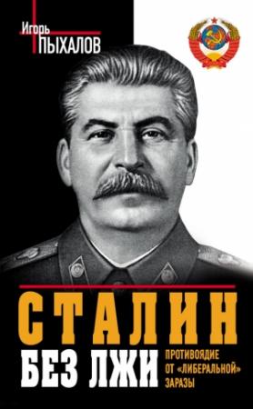 Обложка книги «Сталин без лжи. Противоядие от «либеральной» заразы» — Игорь Пыхалов