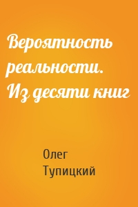Вероятность реальности. Из десяти книг