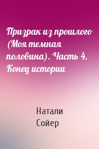 Призрак из прошлого (Моя темная половина). Часть 4. Конец истории