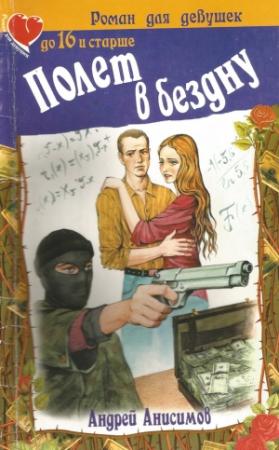 Обложка книги «Полет в бездну» — Андрей Анисимов