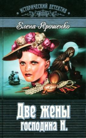 Обложка книги «Две жены господина Н.» — Елена Ярошенко