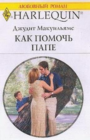 Обложка книги «Как помочь папе» — Джудит Мак-Уильямс