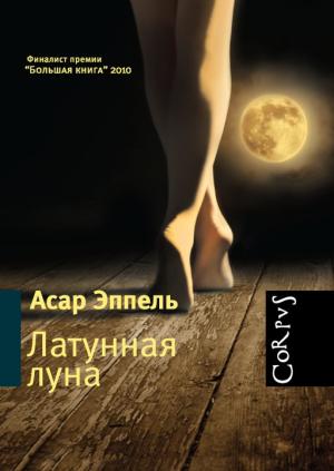 Обложка книги «Латунная луна: рассказы» — Асар Эппель