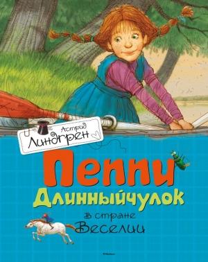 Обложка книги «Пеппи Длинныйчулок в стране Веселии» — Астрид Линдгрен