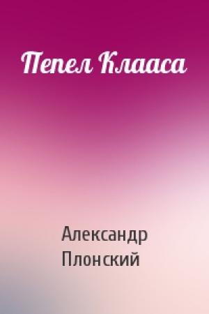 Обложка книги «Пепел Клааса» — Александр Плонский
