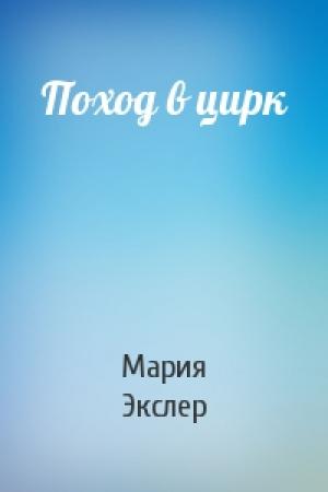 Обложка книги «Поход в цирк» — Мария Экслер