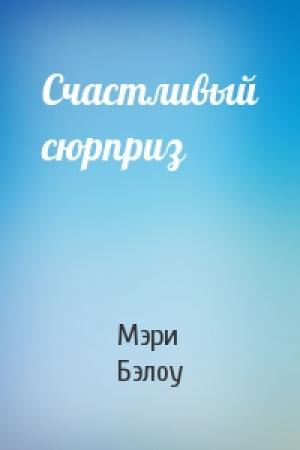 Обложка книги «Счастливый сюрприз» — Мэри Бэлоу