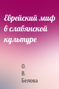 Еврейский миф в славянской культуре