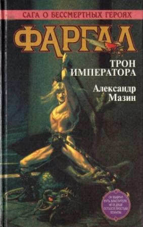 Обложка книги «Фаргал. Трон императора» — Александр Мазин