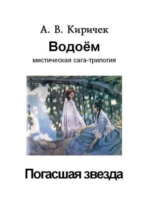 Обложка книги «Водоем. Часть 1. Погасшая звезда» — Александр Киричек