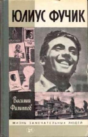 Обложка книги «Юлиус Фучик» — Василий Филиппов