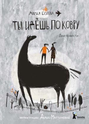 Обложка книги «Ты идешь по ковру (сборник)» — Мария Ботева