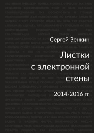 Обложка книги «Листки с электронной стены» — Сергей Зенкин