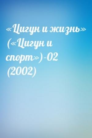 Обложка книги ««Цигун и жизнь» («Цигун и спорт»)-02 (2002)»