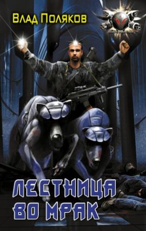 Обложка книги «Лестница во мрак» — Влад Поляков