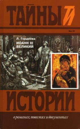 Обложка книги «Иоанн III Великий: Ч.3» — Людмила Гордеева