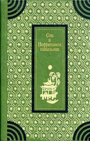 Обложка книги «Сон в Нефритовом павильоне»